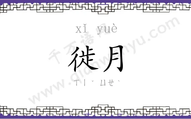 徙月