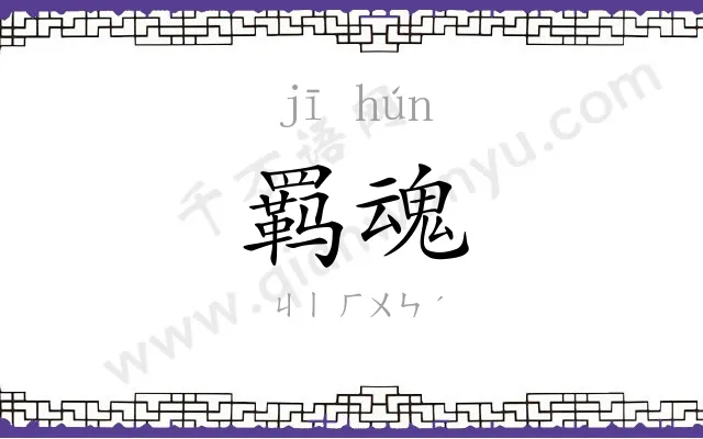 羁魂