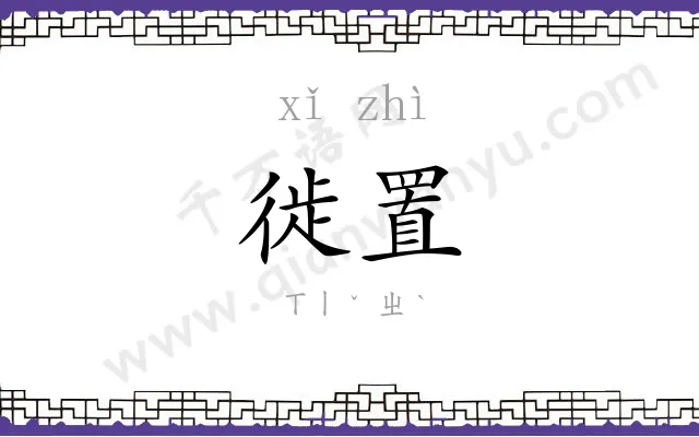 徙置