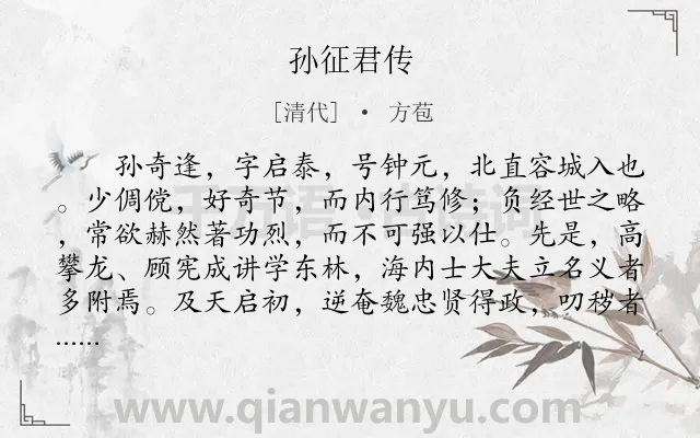 《孙征君传》作者是清代的方苞.本诗词属于抒情;品格类诗词.诗词全文约共902字.