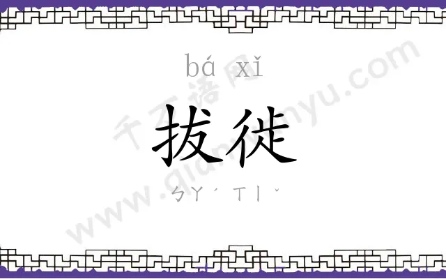 拔徙