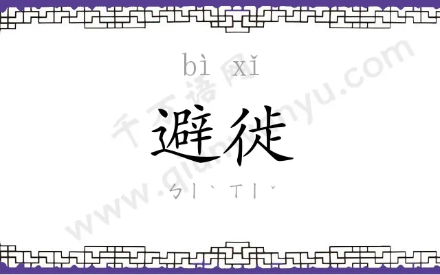 避徙