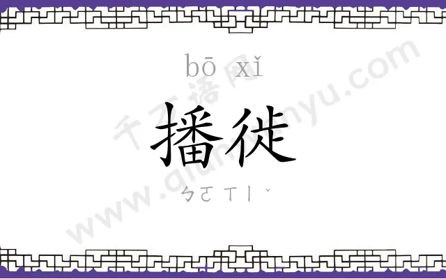 播徙
