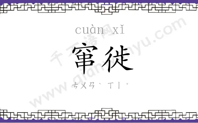 窜徙