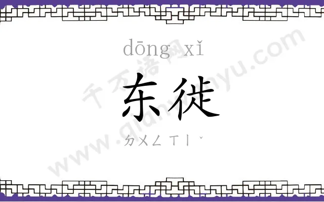 东徙