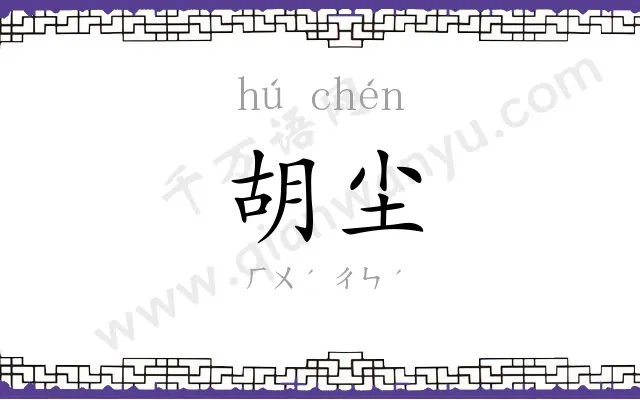 胡尘