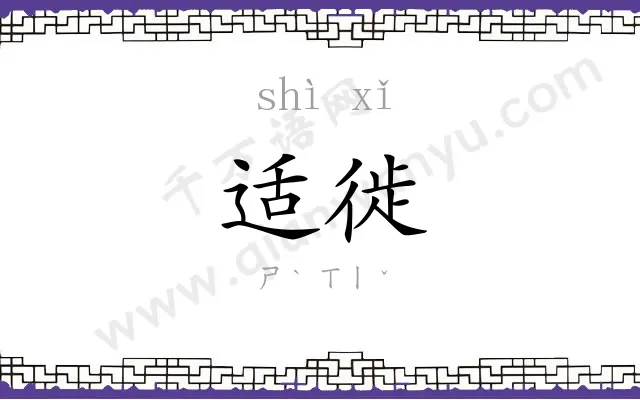 适徙