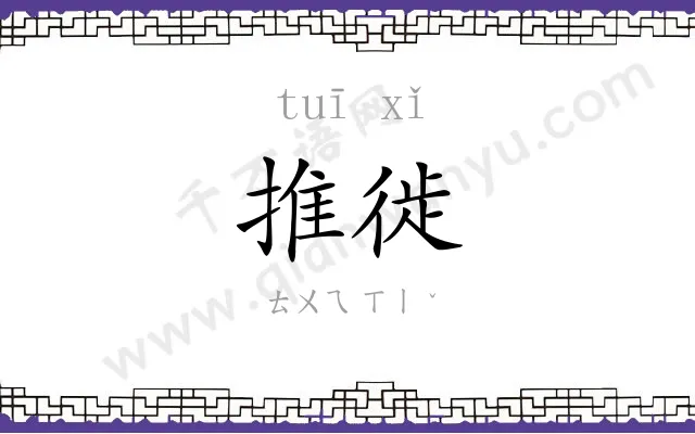 推徙