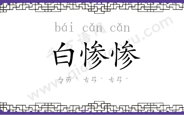 白惨惨