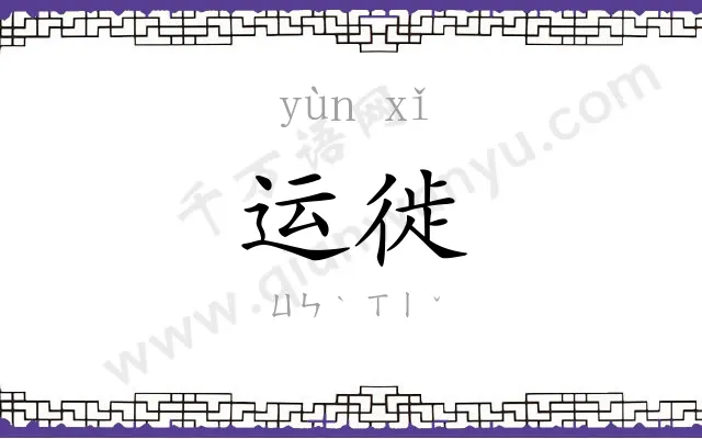 运徙