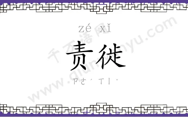 责徙
