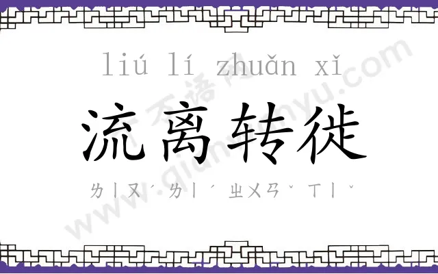 流离转徙