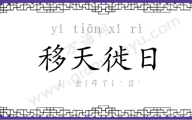 移天徙日