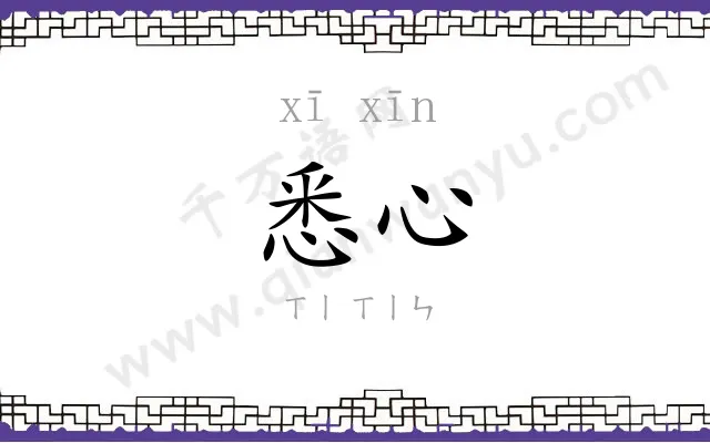 悉心