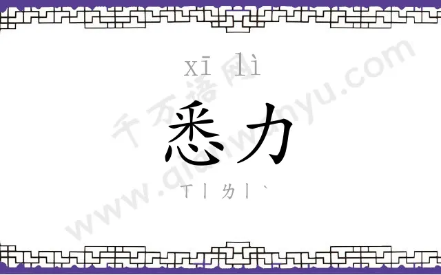悉力