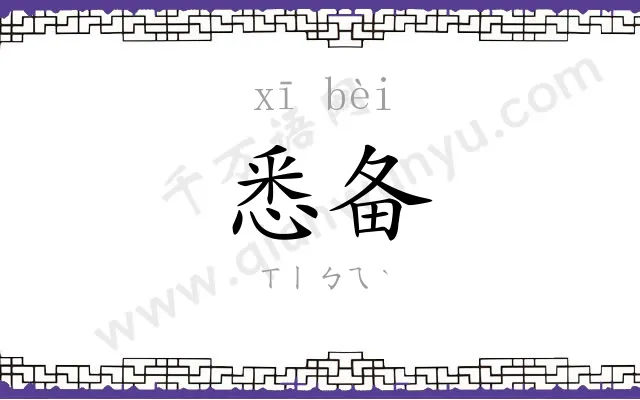 悉备