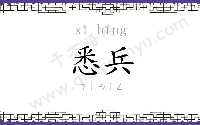 悉兵