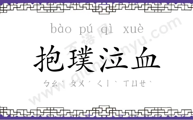 抱璞泣血
