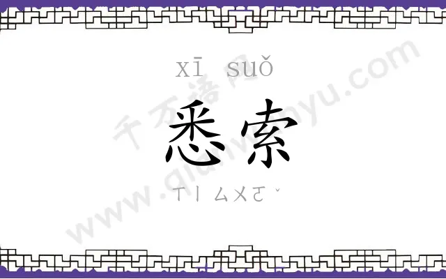 悉索