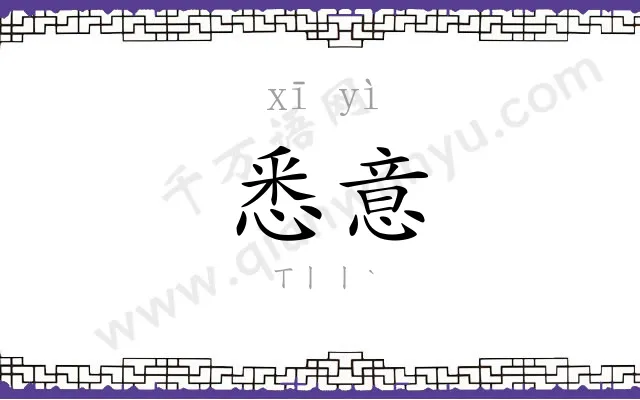 悉意