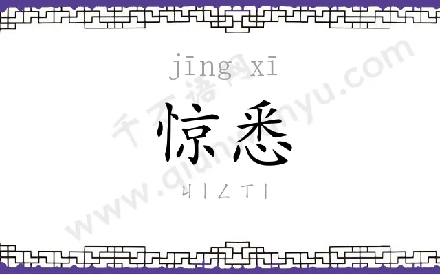 惊悉