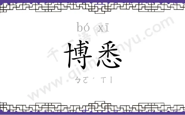 博悉