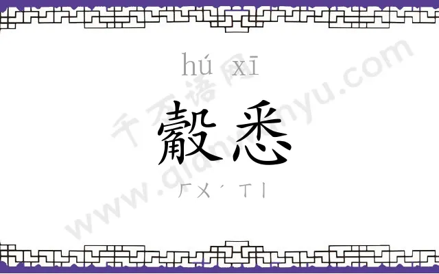 觳悉