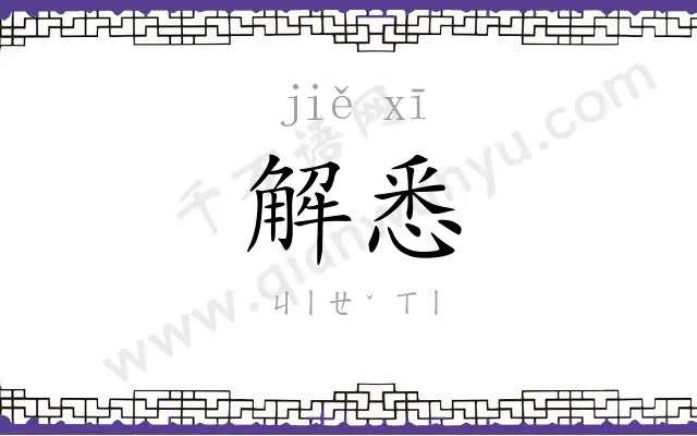 解悉