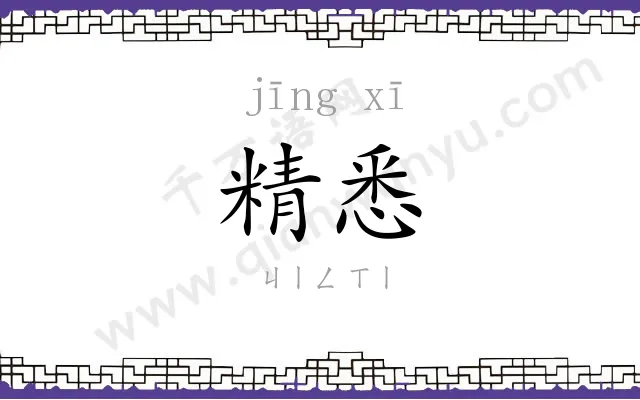 精悉