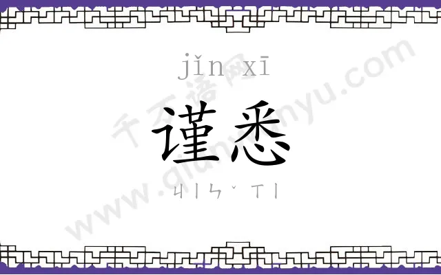 谨悉