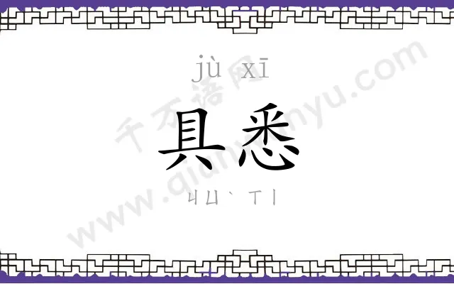 具悉