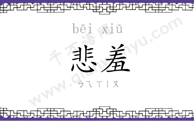 悲羞