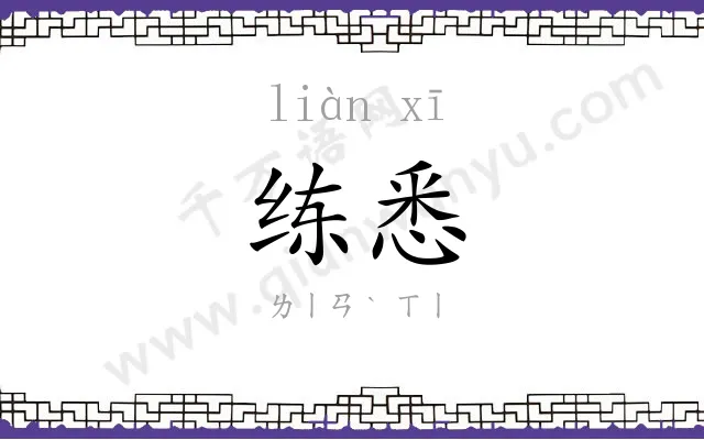 练悉