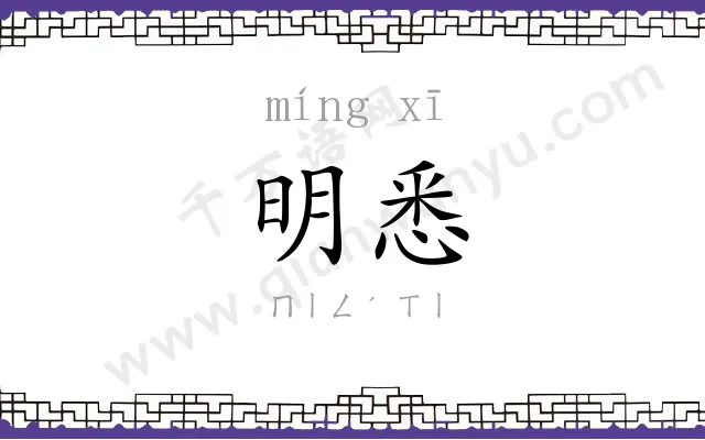 明悉
