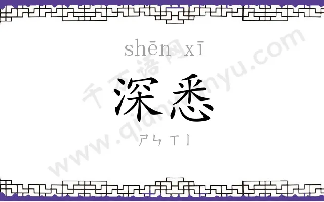 深悉