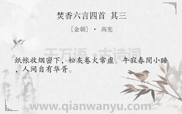 《焚香六言四首 其三》作者是金朝的高宪.诗词全文约共28字.