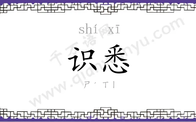 识悉