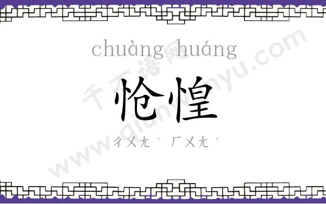 怆惶