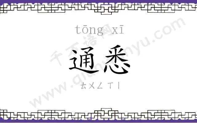 通悉