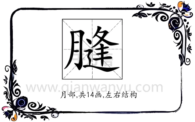膖