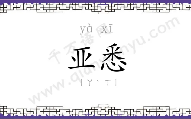 亚悉
