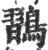 𪄶(宋·印刷字体·广韵)