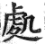 處(明·印刷字体·洪武正韵)
