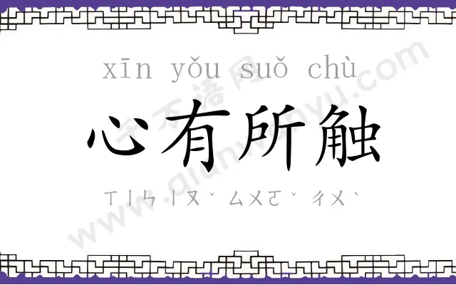 心有所触