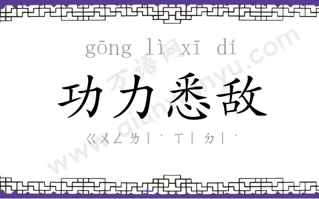 功力悉敌
