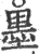墨(宋·印刷字体·广韵)