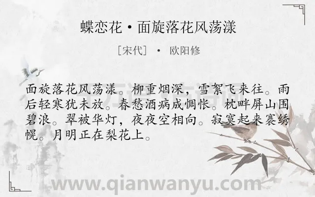 《蝶恋花·面旋落花风荡漾》作者是宋代的欧阳修.本诗词属于春天;写景;闺怨类诗词.诗词全文约共70字.