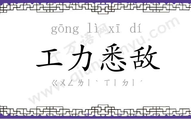 工力悉敌