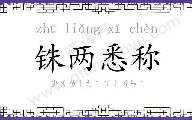 铢两悉称