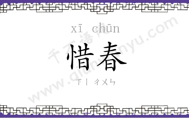 惜春